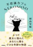 不思議カフェ NEKOMIMI 小学館文庫 む8-1(文庫) - 圖片 1