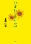 ひまわりは恋の形 小学館文庫 う17-2(文庫) - 圖片 1