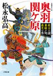 奥羽関ヶ原 小学館文庫 Jま01-2(文庫) - 圖片 1