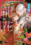 龍の花 天と地の婚礼 小学館文庫 Cと1-1(文庫) - 圖片 1