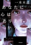 あなたに心はありますか? 小学館文庫 い59-1(文庫) - 圖片 1