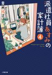 派遣社員あすみの家計簿 4 小学館文庫 Cあ5-5(文庫) - 圖片 1