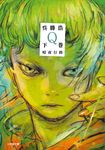 Q 下巻 小学館文庫 こ34-2(文庫) - 圖片 1