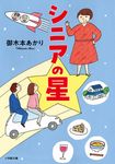 シニアの星 小学館文庫 み26-2(文庫) - 圖片 1