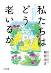 私たちはどう老いるか 小学館文庫 い61-1(文庫) - 圖片 1