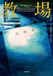 映画「教場 Reunion」ノベライズ 小学館文庫 な17-8(文庫) - 圖片 1