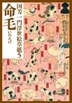 命毛 小学館文庫 か4-6(文庫) - 圖片 1