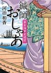 鍼師おしゃあ 小学館文庫 か4-7(文庫) - 圖片 1