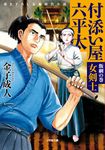 付添い屋・六平太 飯綱の巻 小学館文庫 Jか01-24(文庫) - 圖片 1