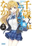 千歳くんはラムネ瓶のなか ガガガ文庫 ガひ5-1(文庫) - 圖片 2