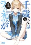 千歳くんはラムネ瓶のなか 4 ガガガ文庫 ガひ5-4(文庫) - 圖片 2
