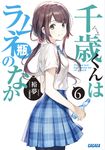 千歳くんはラムネ瓶のなか 6 ガガガ文庫 ガひ5-6(文庫) - 圖片 1