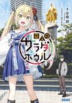 変人のサラダボウル ガガガ文庫 ガひ4-15(文庫) - 圖片 1