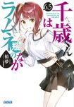 千歳くんはラムネ瓶のなか 6.5 ガガガ文庫 ガひ5-7(文庫) - 圖片 1