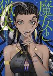 魔女と猟犬 3 ガガガ文庫 ガか8-15(文庫) - 圖片 1