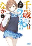 千歳くんはラムネ瓶のなか 7 ガガガ文庫 ガひ5-8(文庫) - 圖片 1