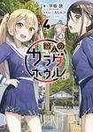 変人のサラダボウル 4 ガガガ文庫 ガひ4-18(文庫) - 圖片 1