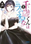 千歳くんはラムネ瓶のなか 8 ガガガ文庫 ガひ5-9(文庫) - 圖片 2