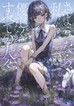 さようなら、私たちに優しくなかった、すべての人々 ガガガ文庫 ガな11-3(文庫) - 圖片 1