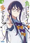 負けヒロインが多すぎる! 6 (文庫) - 圖片 1