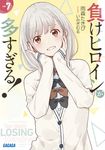 負けヒロインが多すぎる! 7 (文庫) - 圖片 1