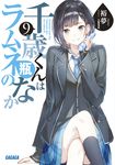 千歳くんはラムネ瓶のなか 9 ガガガ文庫 ガひ5-10(文庫) - 圖片 1