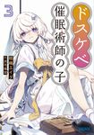 ドスケベ催眠術師の子 3 ガガガ文庫 ガけ1-3(文庫) - 圖片 1