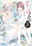 千歳くんはラムネ瓶のなか ガガガ文庫 ガひ5-11(文庫) - 圖片 1
