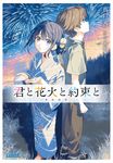 君と花火と約束と ガガガ文庫 ガま10-1(文庫) - 圖片 1