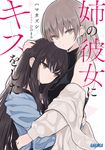 姉の彼女にキスをした ガガガ文庫 ガは6-13(文庫) - 圖片 1