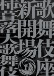 歌舞伎座新開場 柿葺落大歌舞伎 四月五月六月全演目集 BDブック - 圖片 1