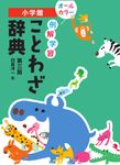例解学習ことわざ辞典(第三版) - 圖片 1