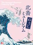 北斎ぬりえミュ-ジアム 小学館ア-トぬりえBOOK - 圖片 1