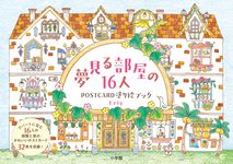 夢見る部屋の16人POSTCARD塗り絵ブック - 圖片 1