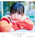 小久保柚乃1st写真集『こくぼづかん』 - 圖片 1