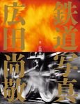 鉄道写真 広田尚敬 - 圖片 1