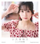小久保柚乃2nd写真集『こくぼづかん2』 - 圖片 4