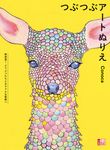 つぶつぶアートぬりえ - 圖片 1
