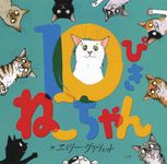10ぴきねこちゃん - 圖片 1