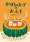 かぼちゃスープのおふろ - 圖片 1
