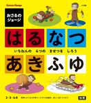 おさるのジョージ はるなつあきふゆ - 圖片 1
