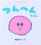つんへんちゃん - 圖片 1