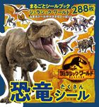 恐竜たくさんシール まるごとシールブック - 圖片 1