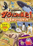 ダーウィンが来た! 生きものシールブック まるごとシールブックDX - 圖片 1