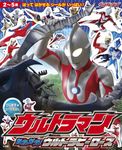 ウルトラマンたたかえ!ウルトラヒーローズ ひらめき★シールえほん - 圖片 1