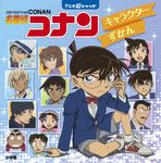 アニメ超ひゃっか 名探偵コナン キャラクターずかん - 圖片 1