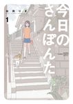 今日のさんぽんた 1 ゲッサン少年サンデーコミックススペシャル - 圖片 2