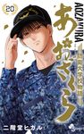 あおざくら 防衛大学校物語 20 少年サンデーコミックス - 圖片 1