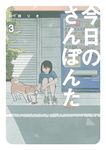 今日のさんぽんた 3 ゲッサン少年サンデーコミックススペシャル - 圖片 1