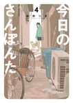 今日のさんぽんた 4 ゲッサン少年サンデーコミックススペシャル - 圖片 1